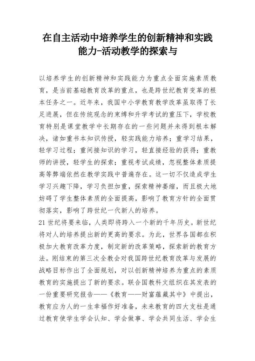 在自主活动中培养学生的创新精神和实践能力-活动教学的探索与