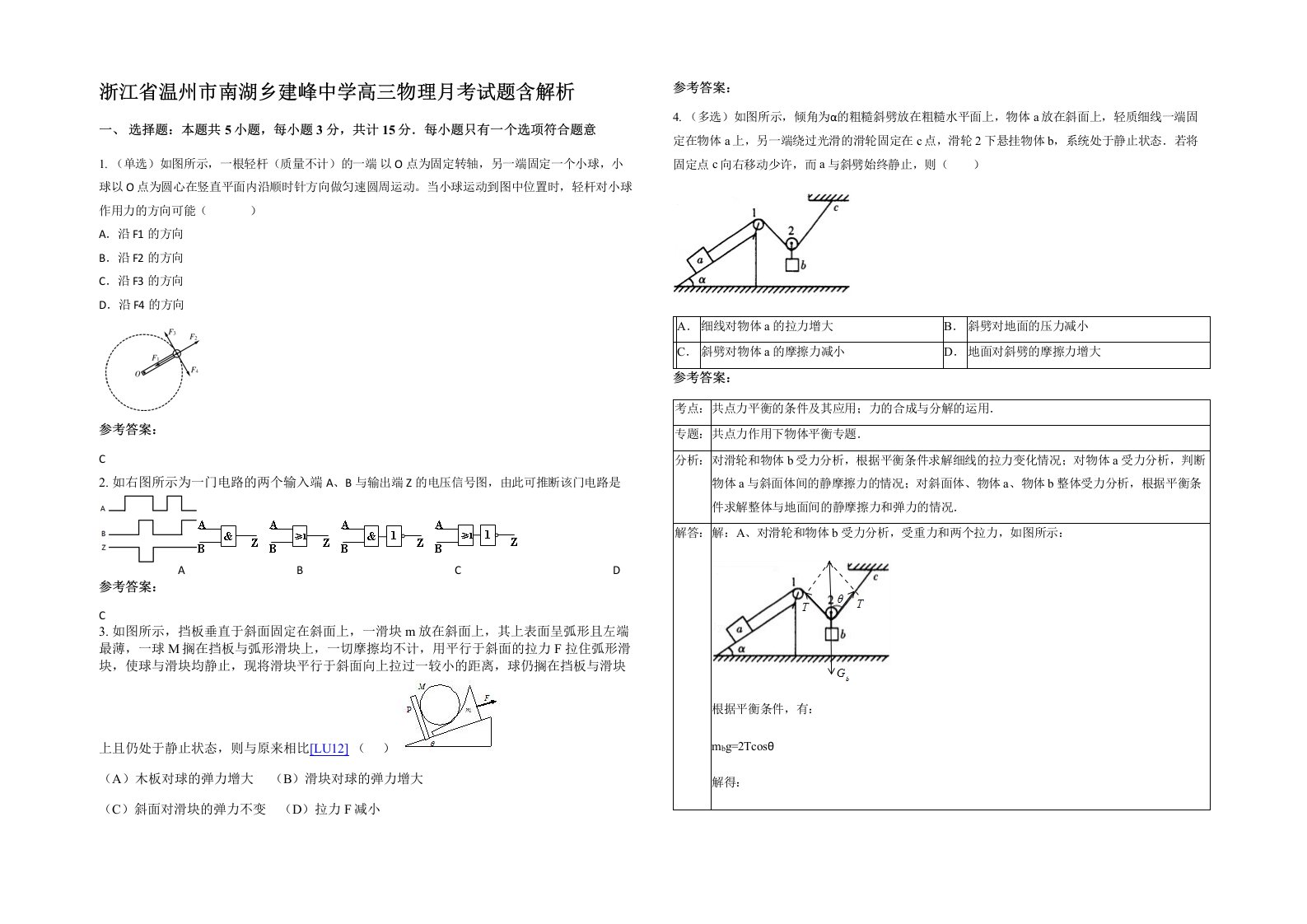 浙江省温州市南湖乡建峰中学高三物理月考试题含解析