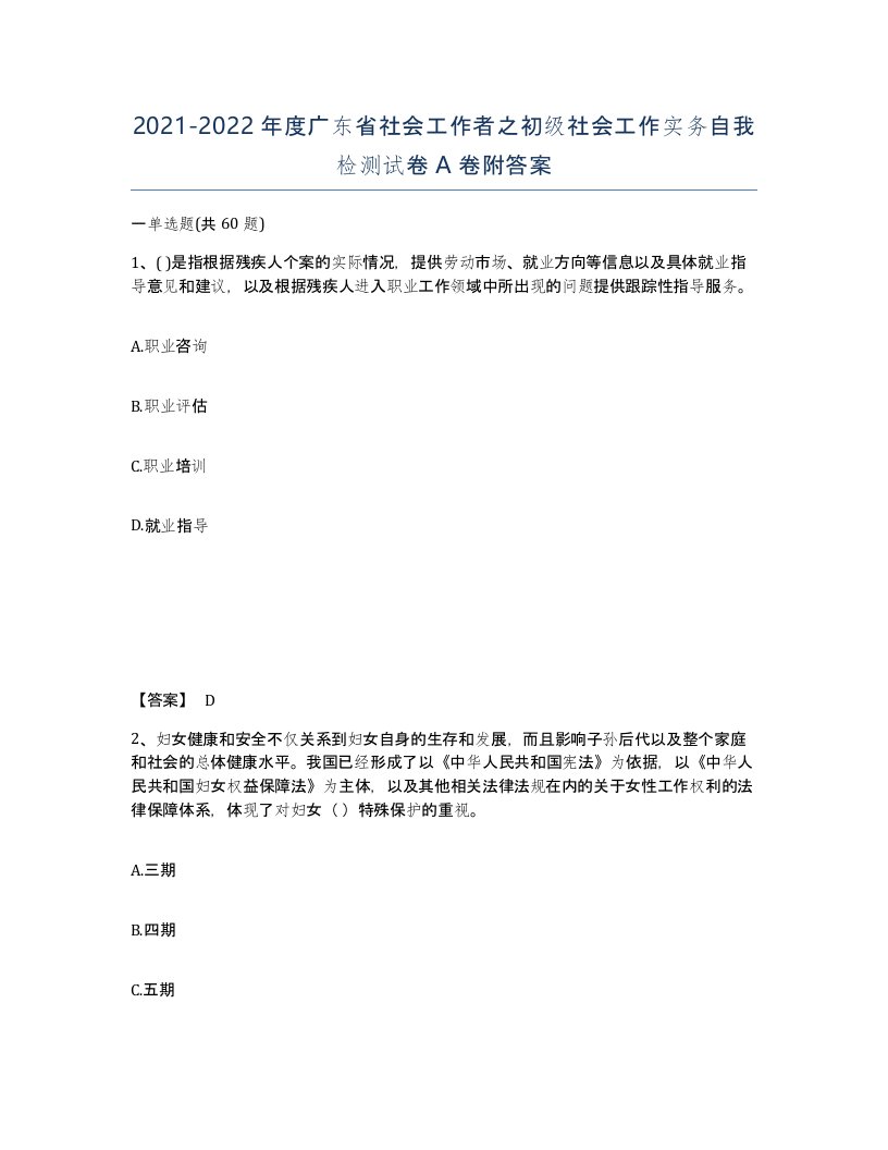 2021-2022年度广东省社会工作者之初级社会工作实务自我检测试卷A卷附答案