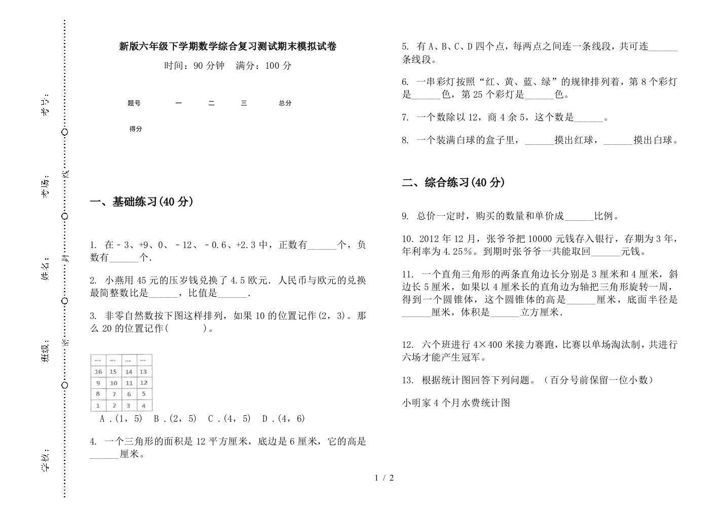 新版六年级下学期数学综合复习测试期末模拟试卷