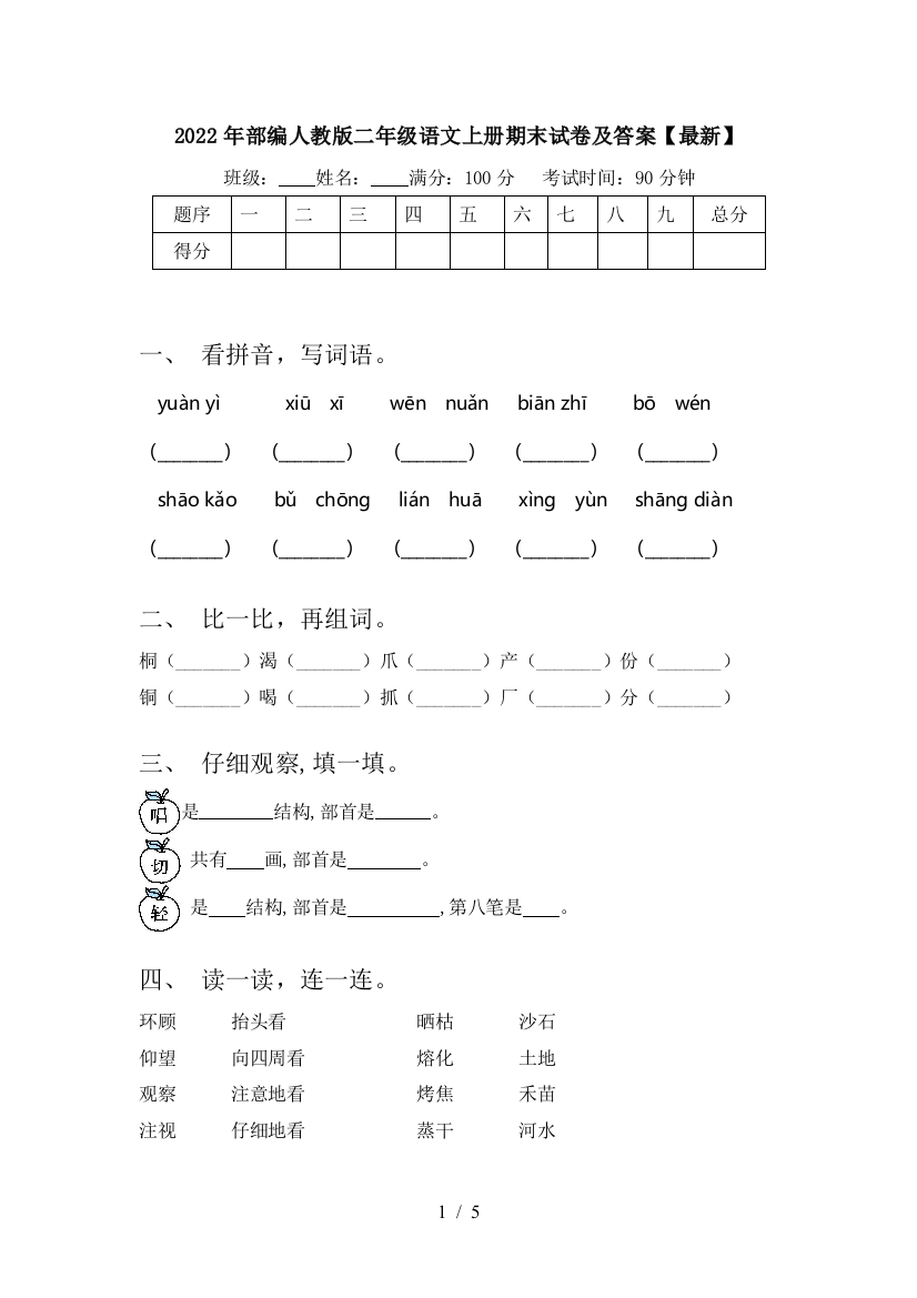 2022年部编人教版二年级语文上册期末试卷及答案【最新】