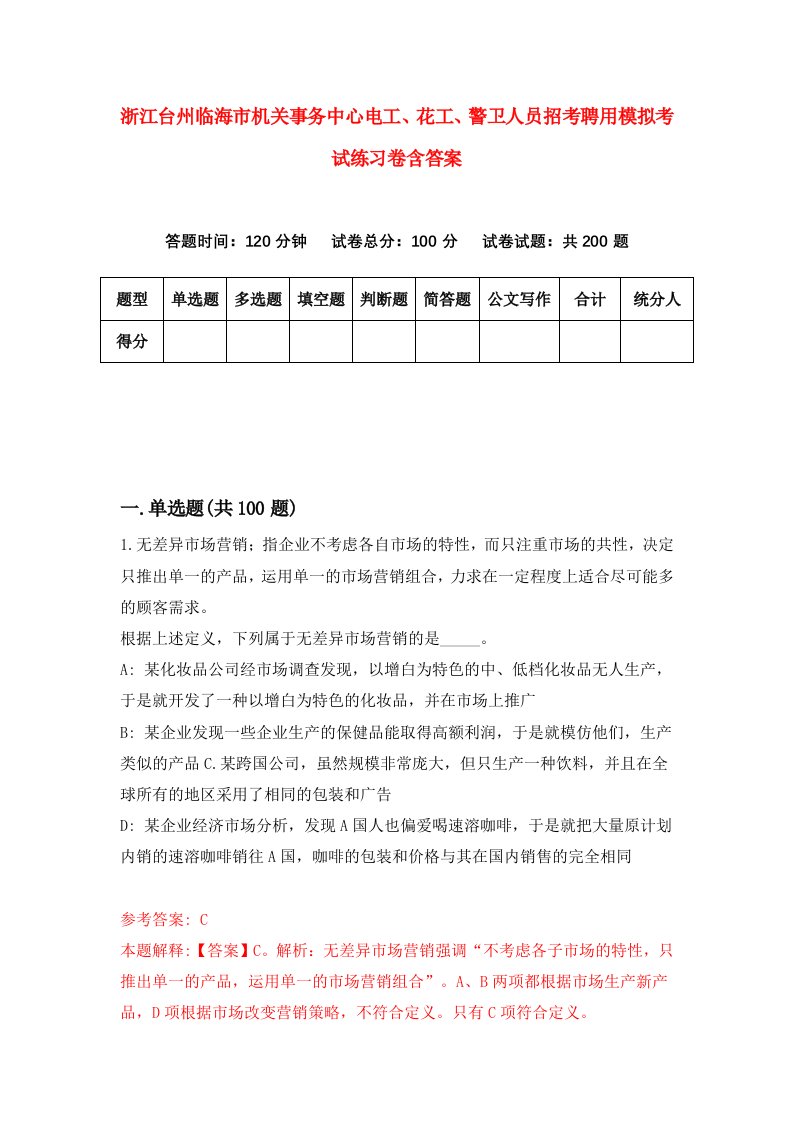 浙江台州临海市机关事务中心电工花工警卫人员招考聘用模拟考试练习卷含答案第5套