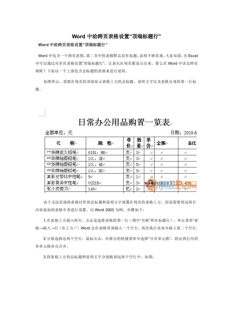 Word中给跨页表格设置表头