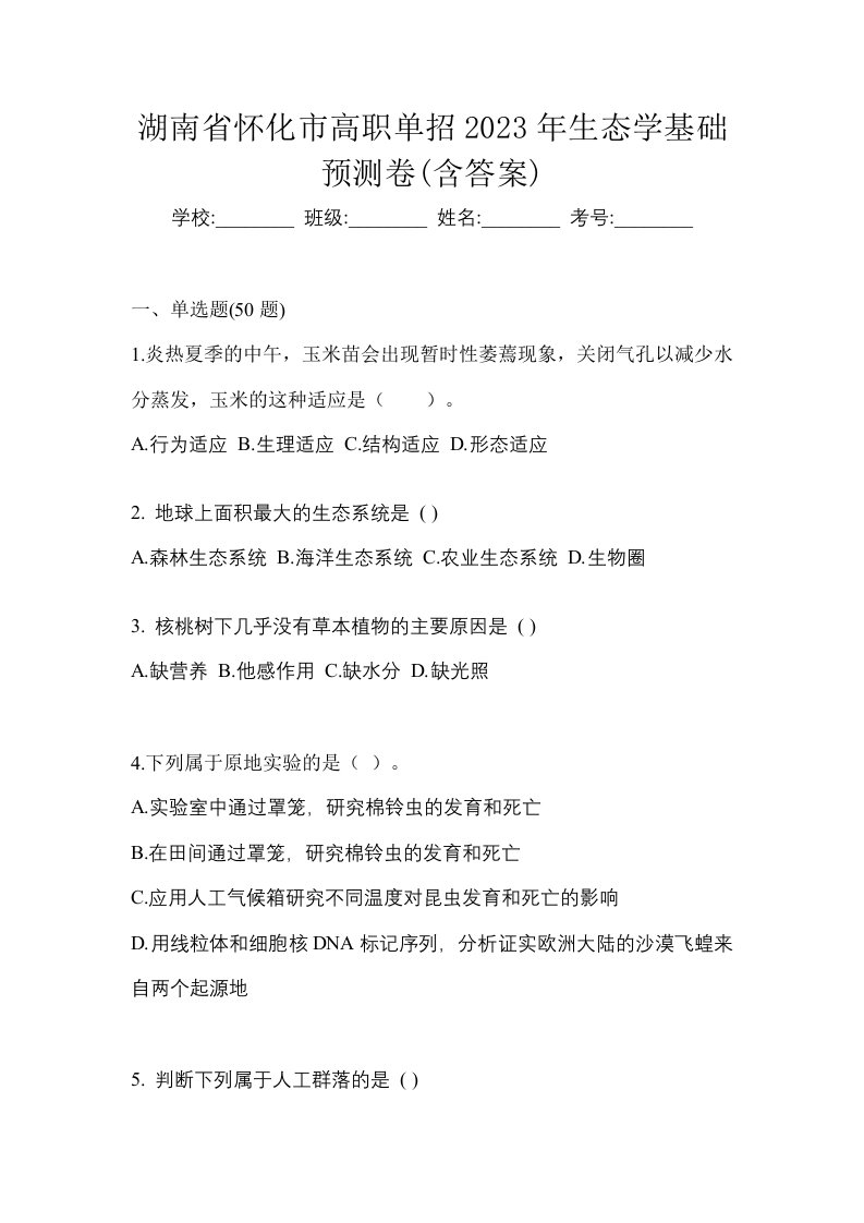 湖南省怀化市高职单招2023年生态学基础预测卷含答案