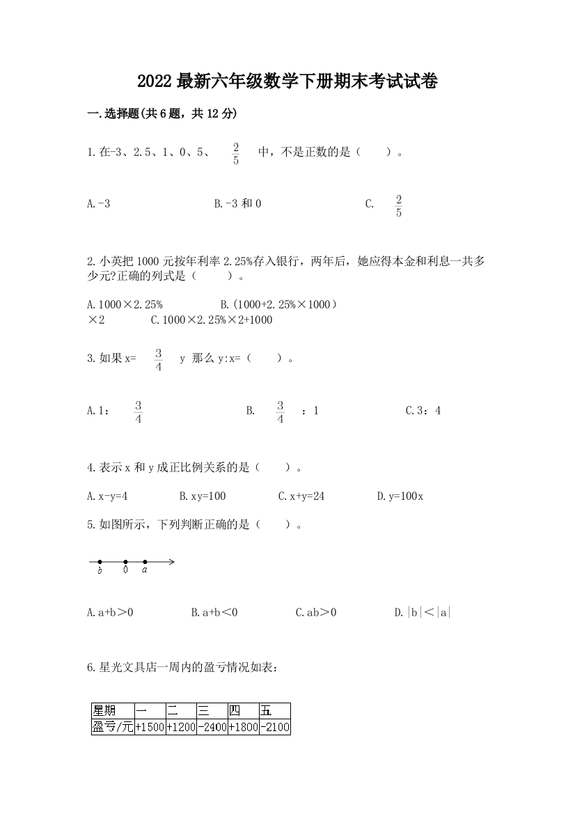 2022最新六年级数学下册期末考试试卷及参考答案【巩固】