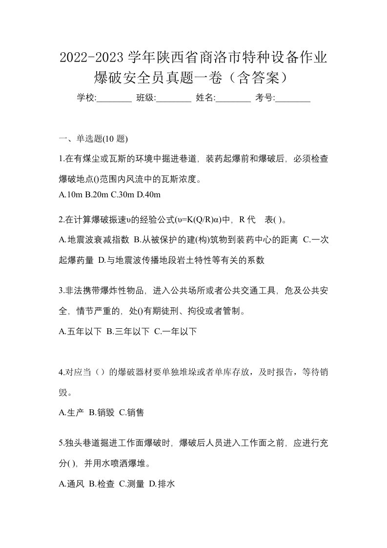 2022-2023学年陕西省商洛市特种设备作业爆破安全员真题一卷含答案