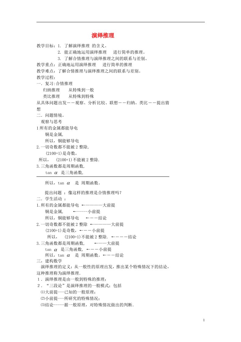 高中数学《2.1.2演绎推理》教案