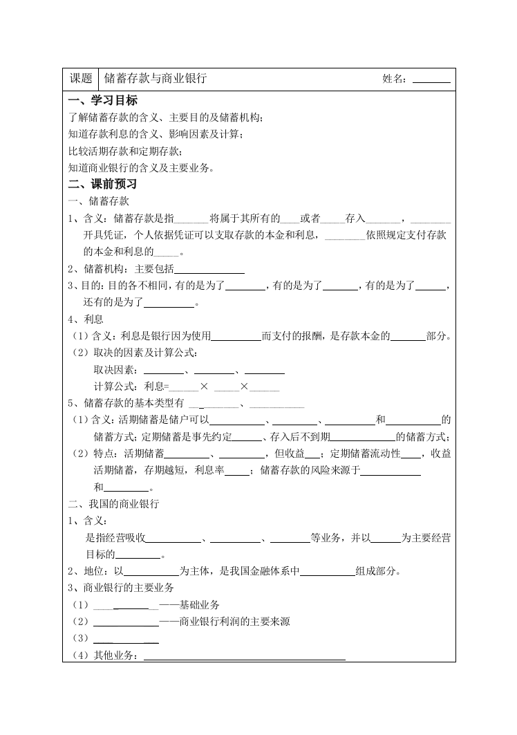 江苏省宿迁市沭阳县建陵高级中学2013——2014学年高一政治协同导学案：储蓄存款与商业银行