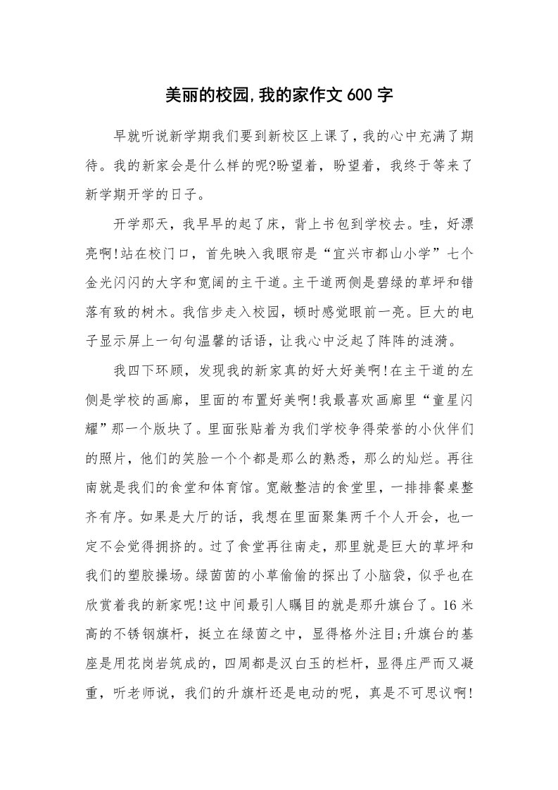 美丽的校园,我的家作文600字