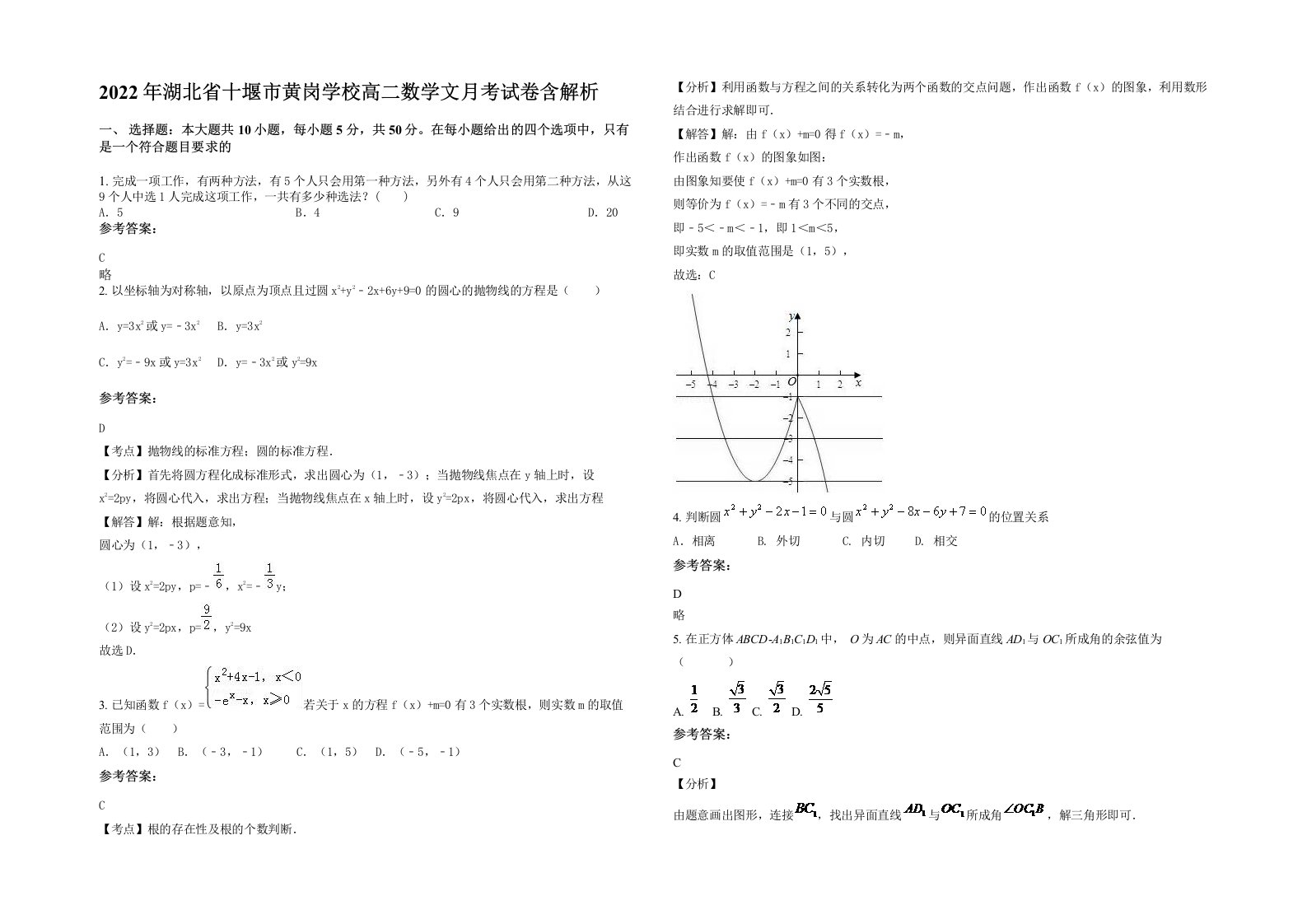 2022年湖北省十堰市黄岗学校高二数学文月考试卷含解析