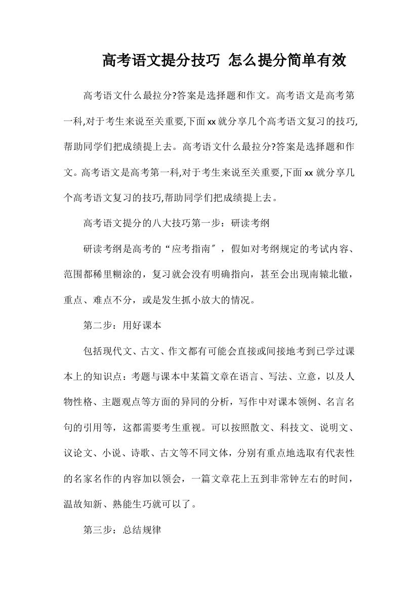 高考语文提分技巧怎么提分简单有效