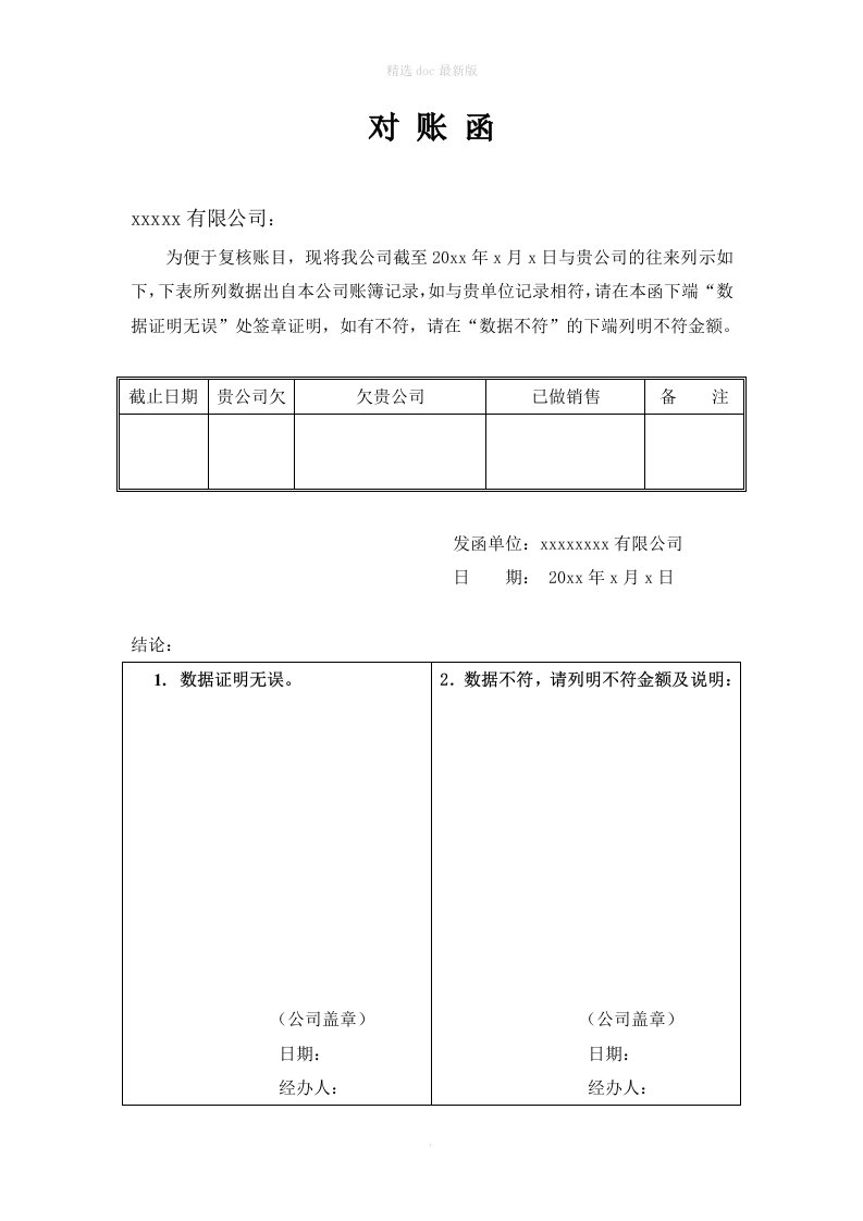 企业对账函模板最新版本