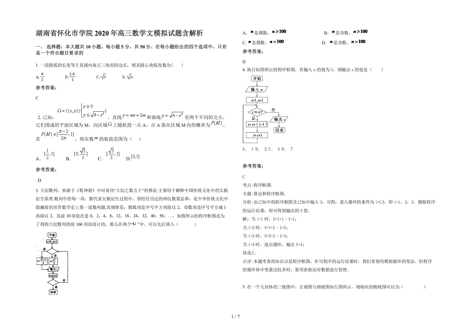 湖南省怀化市学院2020年高三数学文模拟试题含解析