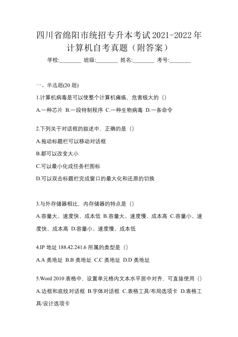 四川省绵阳市统招专升本考试2021-2022年计算机自考真题附答案