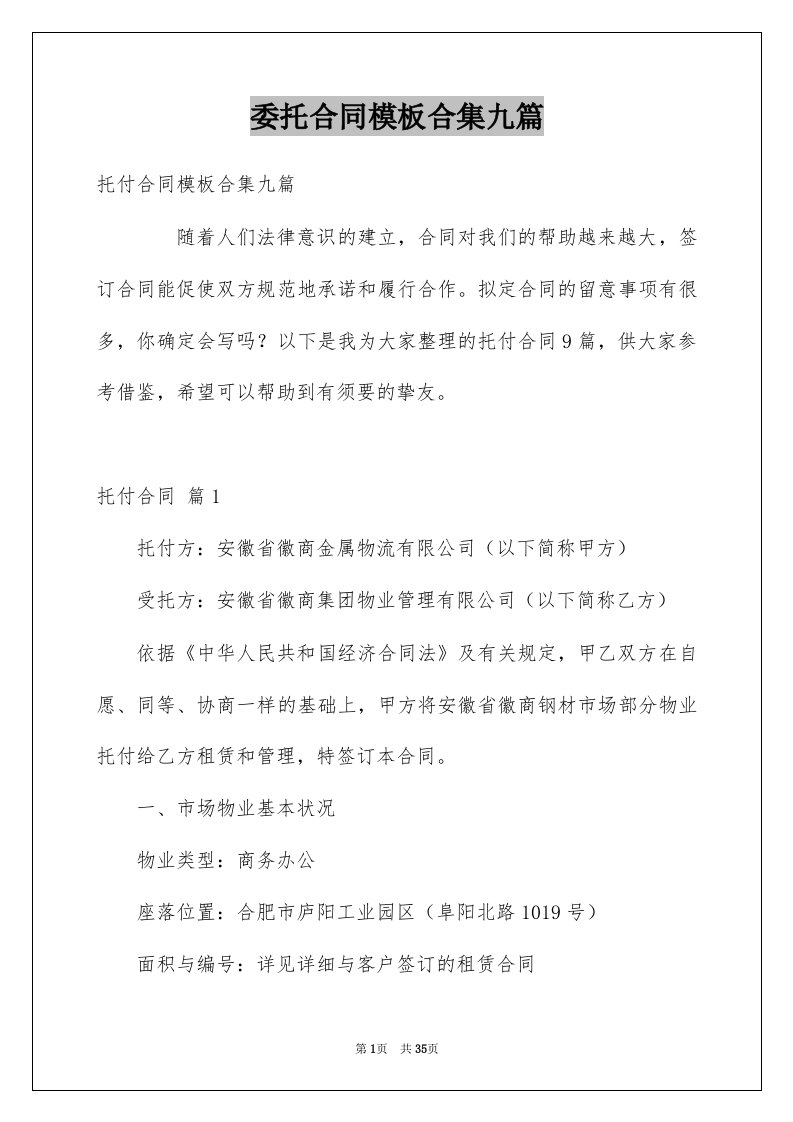 委托合同模板合集九篇例文