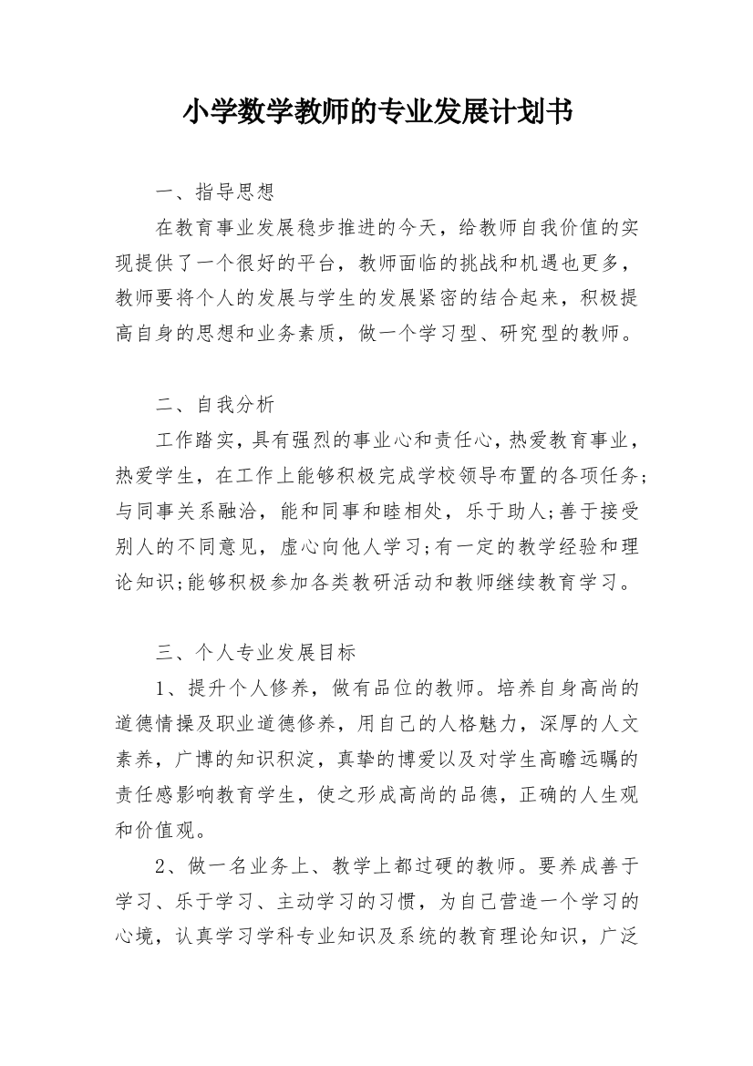 小学数学教师的专业发展计划书_1