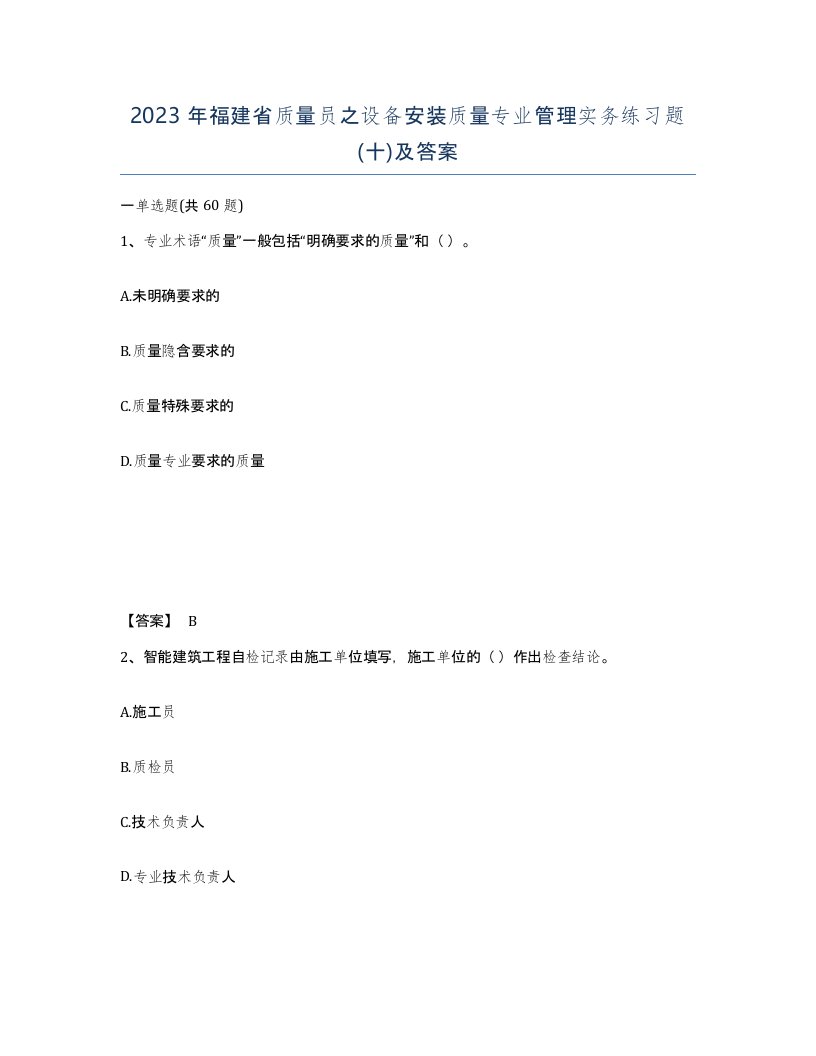 2023年福建省质量员之设备安装质量专业管理实务练习题十及答案