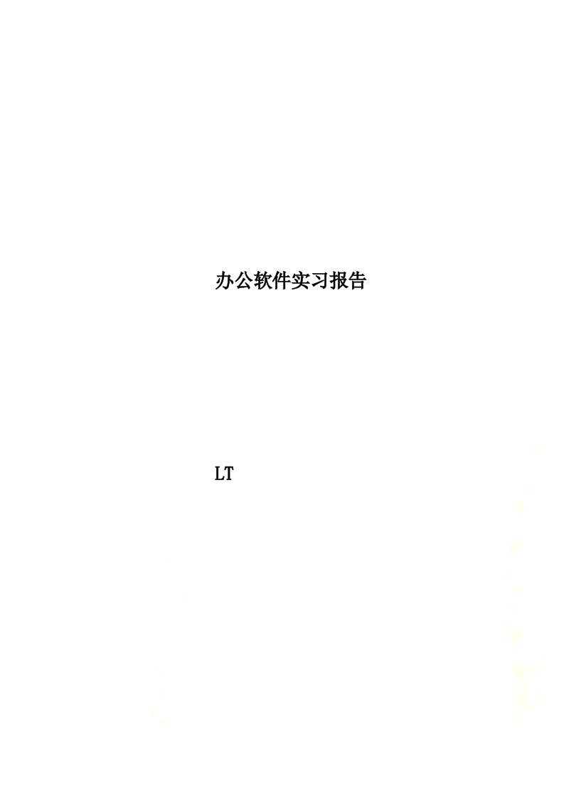 办公软件实习报告