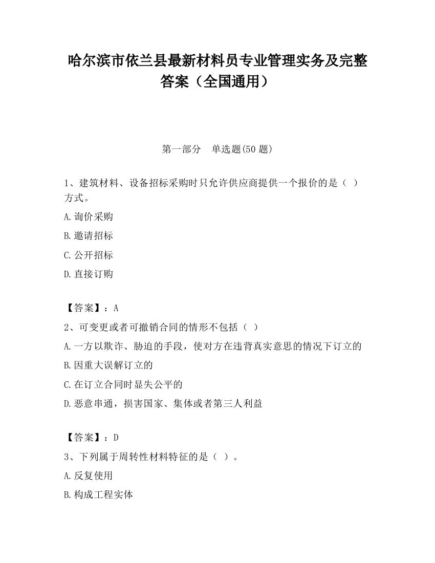 哈尔滨市依兰县最新材料员专业管理实务及完整答案（全国通用）