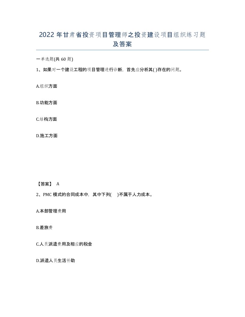 2022年甘肃省投资项目管理师之投资建设项目组织练习题及答案