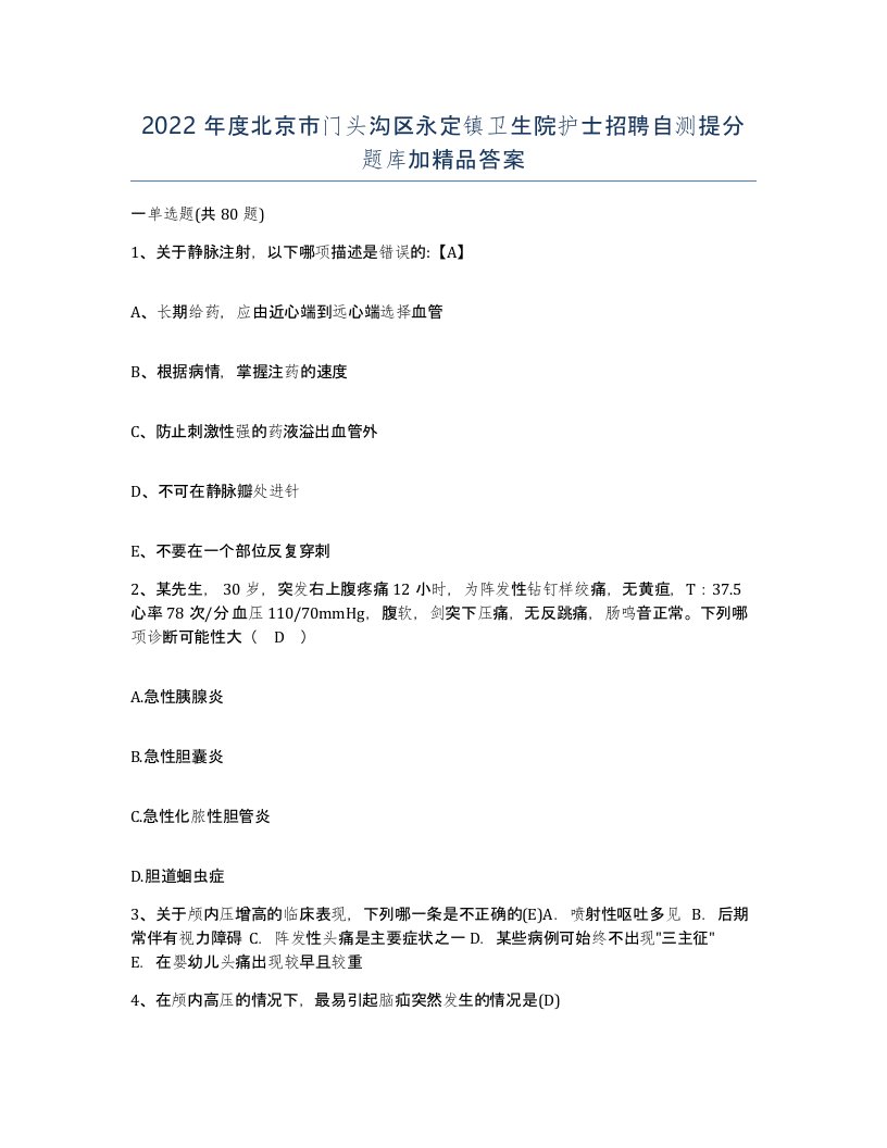 2022年度北京市门头沟区永定镇卫生院护士招聘自测提分题库加答案