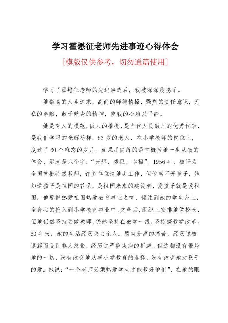 学习霍懋征老师先进事迹心得体会