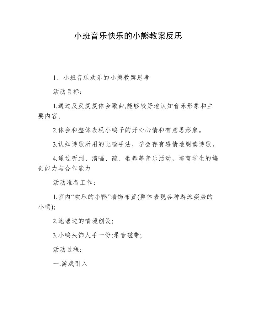 小班音乐快乐的小熊教案反思