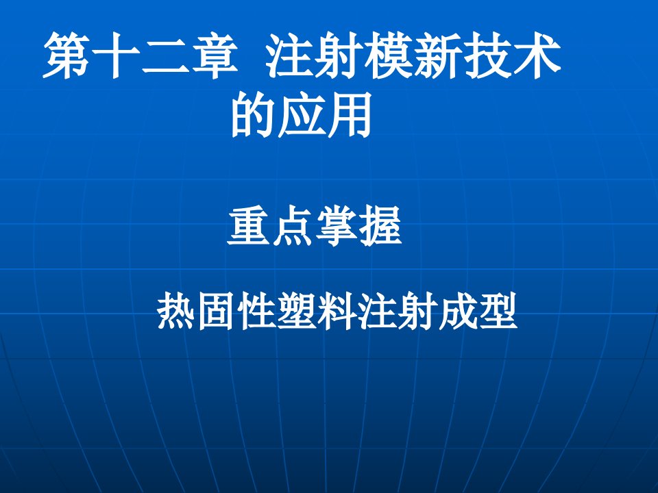 注塑成型工艺第十二章注射模新技术的应用