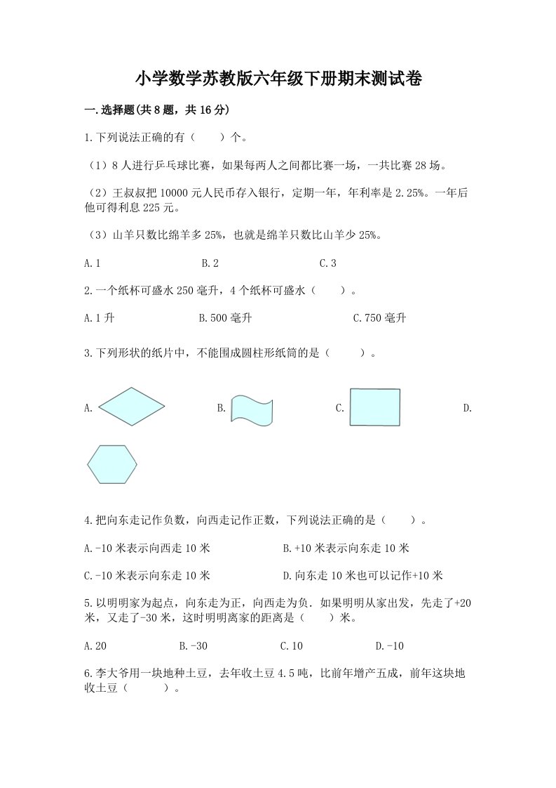 小学数学苏教版六年级下册期末测试卷附答案（基础题）