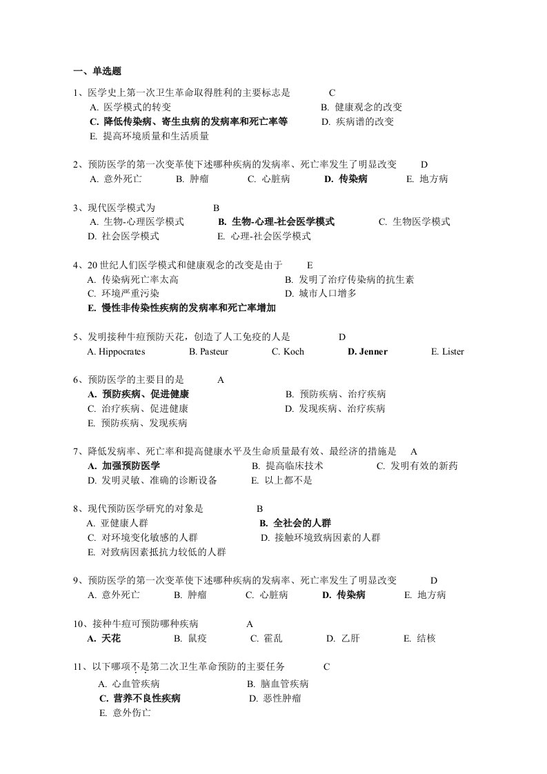 预防医学复习试题库(有答案解析版)