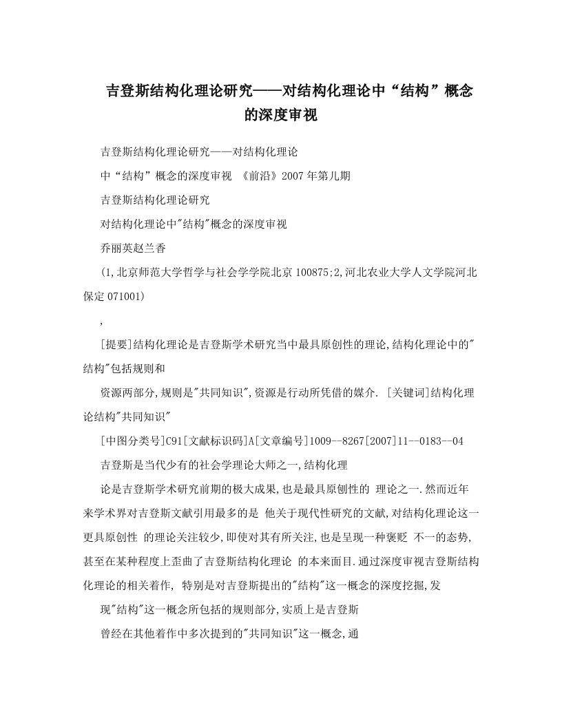 吉登斯结构化理论研究——对结构化理论中“结构”概念的深度审视