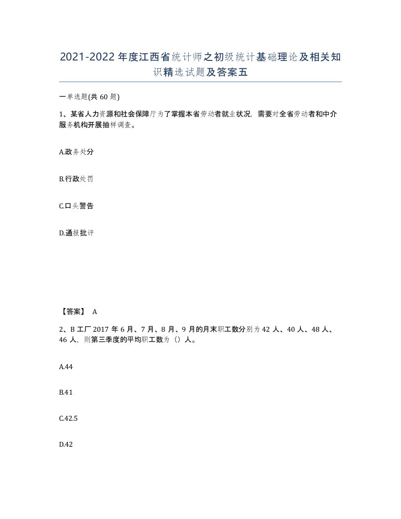 2021-2022年度江西省统计师之初级统计基础理论及相关知识试题及答案五