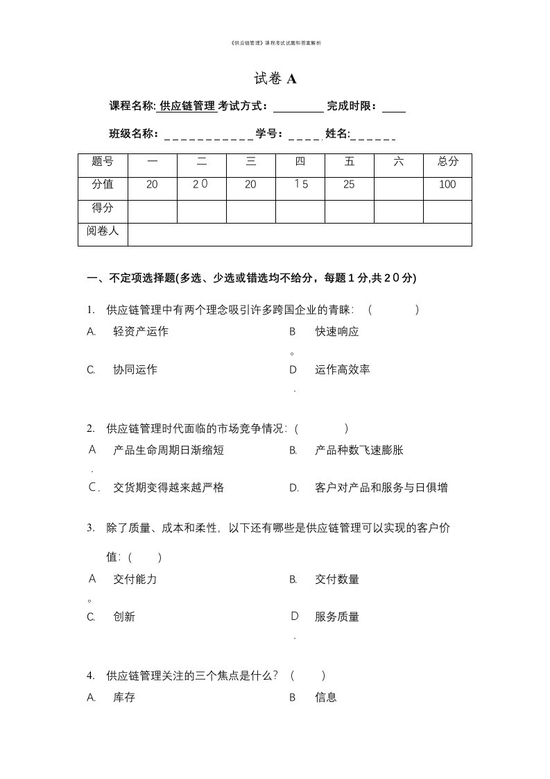 《供应链管理》课程考试试题和答案解析