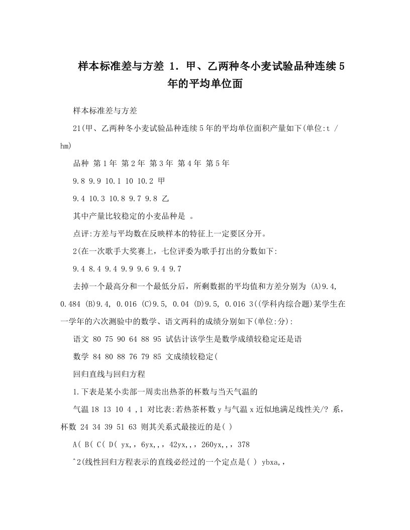 样本标准差与方差+1．甲、乙两种冬小麦试验品种连续5年的平均单位面