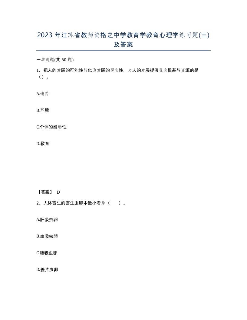 2023年江苏省教师资格之中学教育学教育心理学练习题三及答案