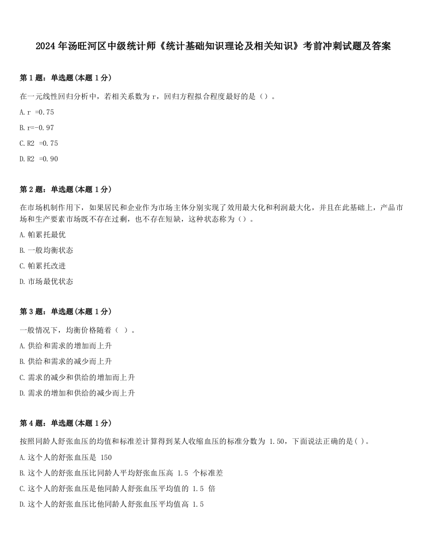 2024年汤旺河区中级统计师《统计基础知识理论及相关知识》考前冲刺试题及答案