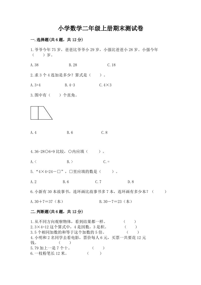 小学数学二年级上册期末测试卷（研优卷）