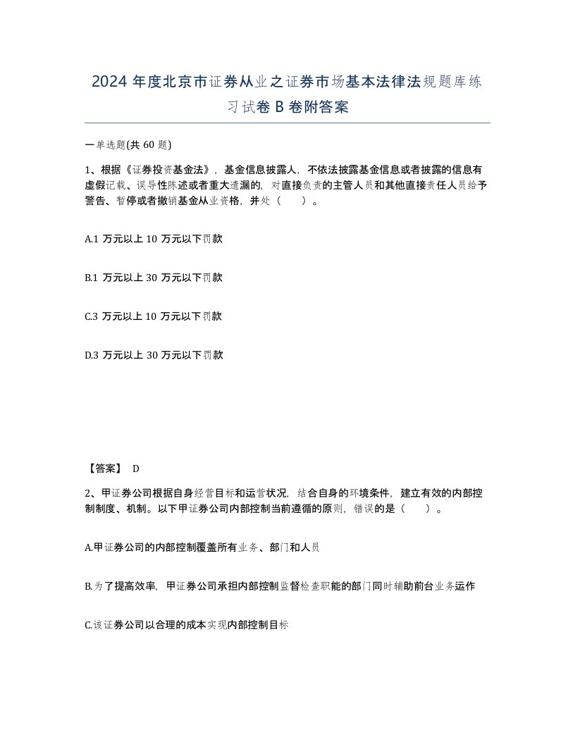 2024年度北京市证券从业之证券市场基本法律法规题库练习试卷B卷附答案