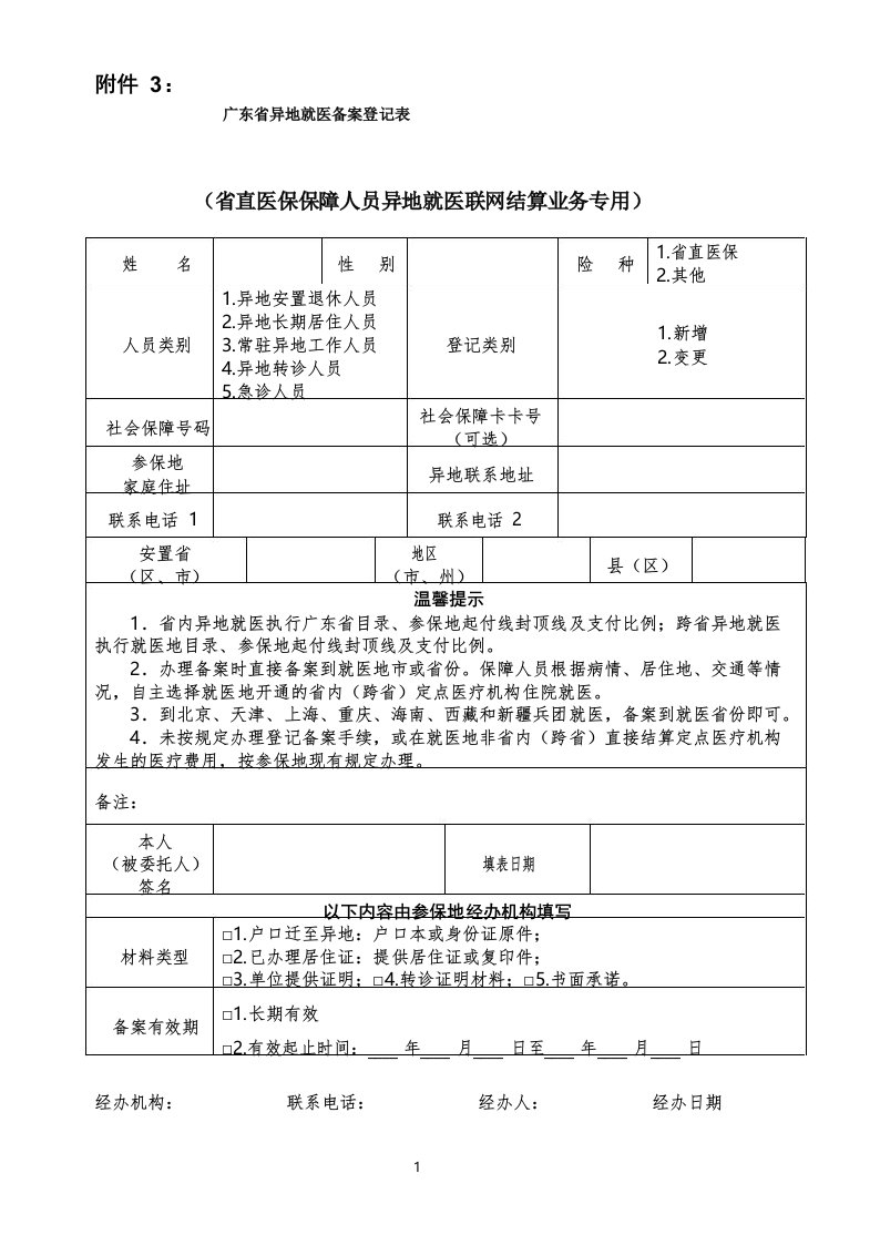 广东省异地就医备案登记表、承诺书