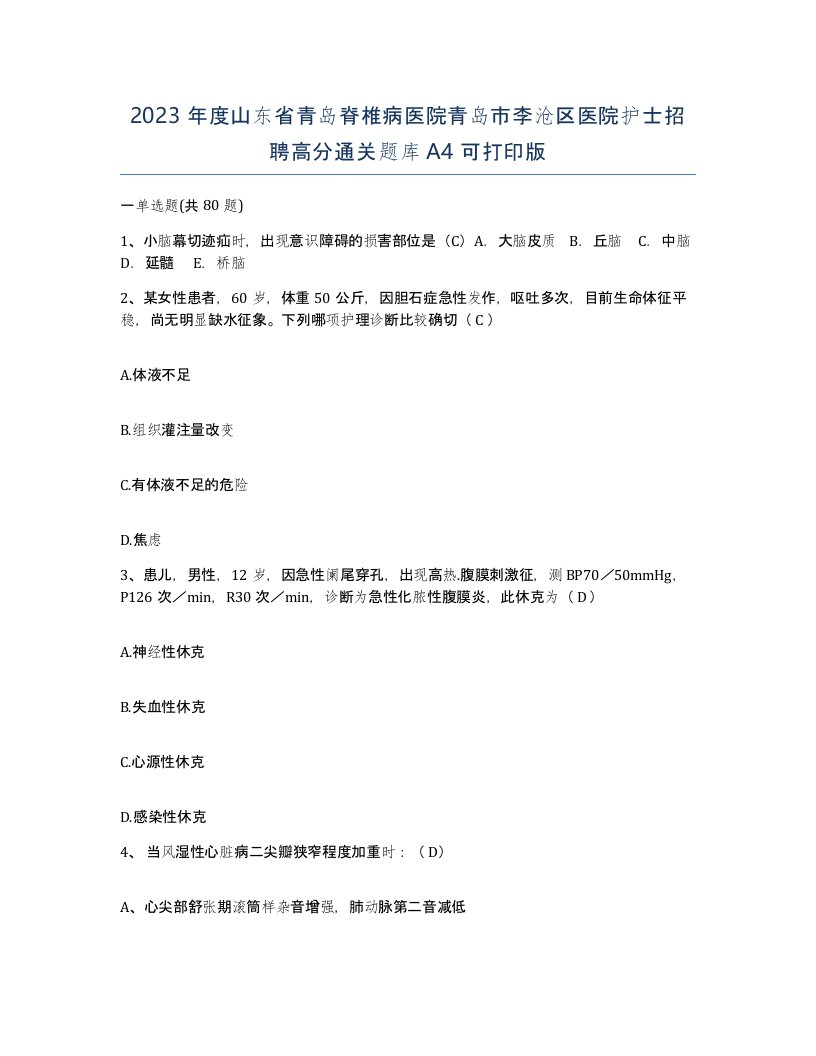 2023年度山东省青岛脊椎病医院青岛市李沧区医院护士招聘高分通关题库A4可打印版