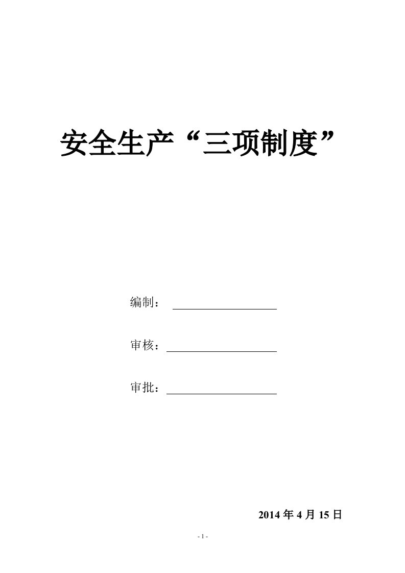 建筑施工企业安全生产“三项制度”