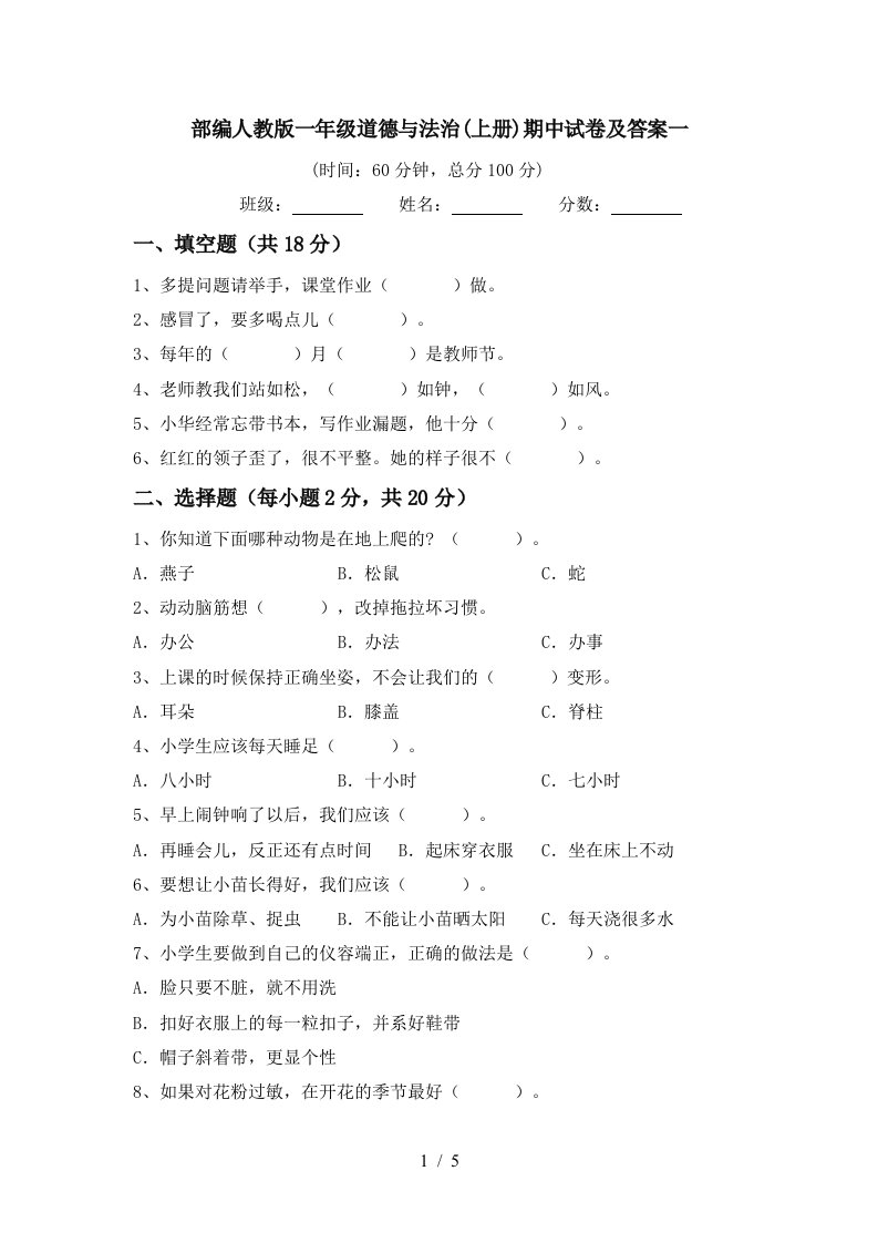 部编人教版一年级道德与法治上册期中试卷及答案一