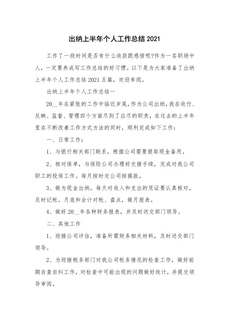 出纳上半年个人工作总结2021