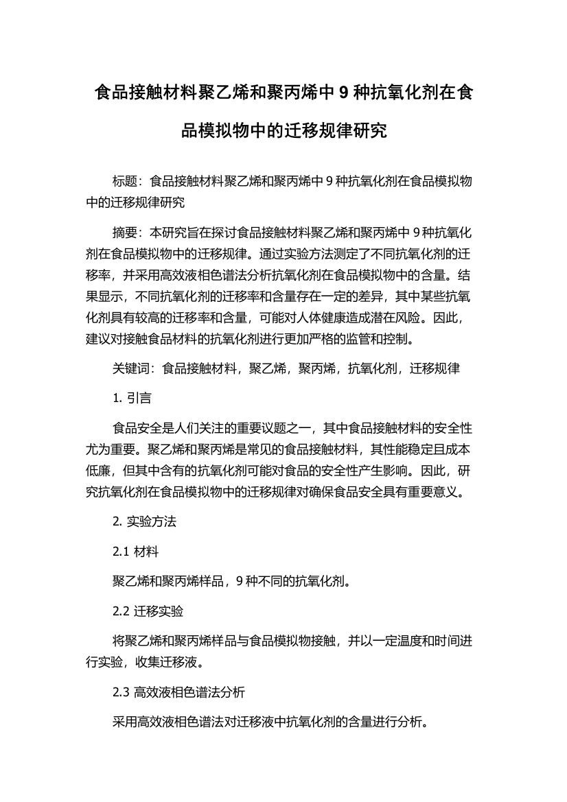 食品接触材料聚乙烯和聚丙烯中9种抗氧化剂在食品模拟物中的迁移规律研究