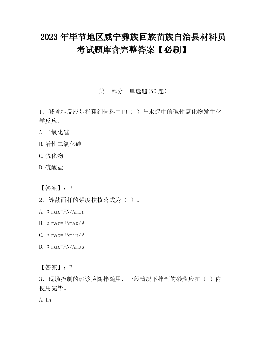 2023年毕节地区威宁彝族回族苗族自治县材料员考试题库含完整答案【必刷】