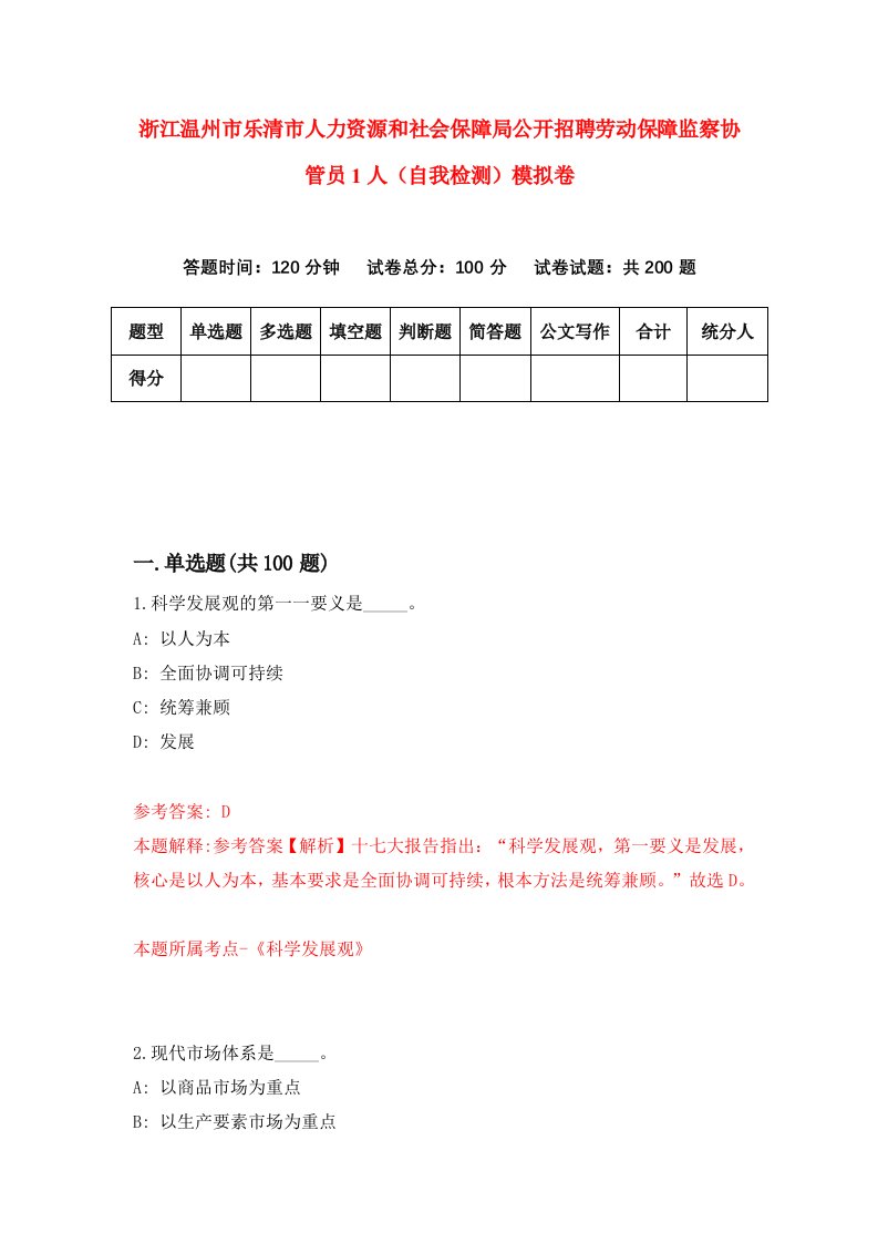 浙江温州市乐清市人力资源和社会保障局公开招聘劳动保障监察协管员1人自我检测模拟卷第6次