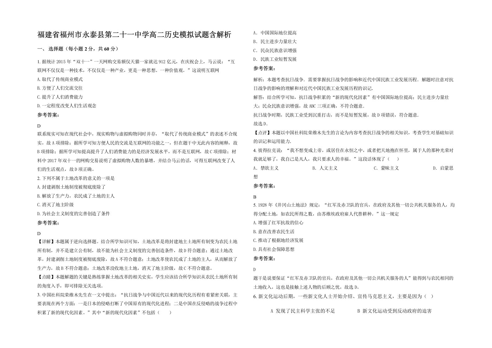 福建省福州市永泰县第二十一中学高二历史模拟试题含解析