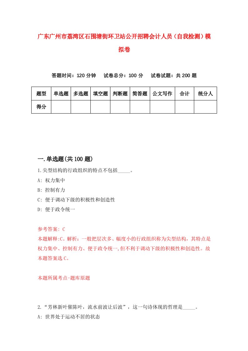 广东广州市荔湾区石围塘街环卫站公开招聘会计人员自我检测模拟卷第0次