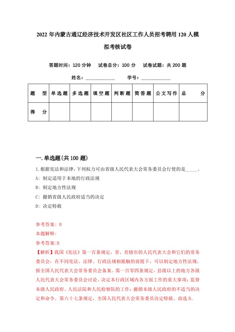 2022年内蒙古通辽经济技术开发区社区工作人员招考聘用120人模拟考核试卷8