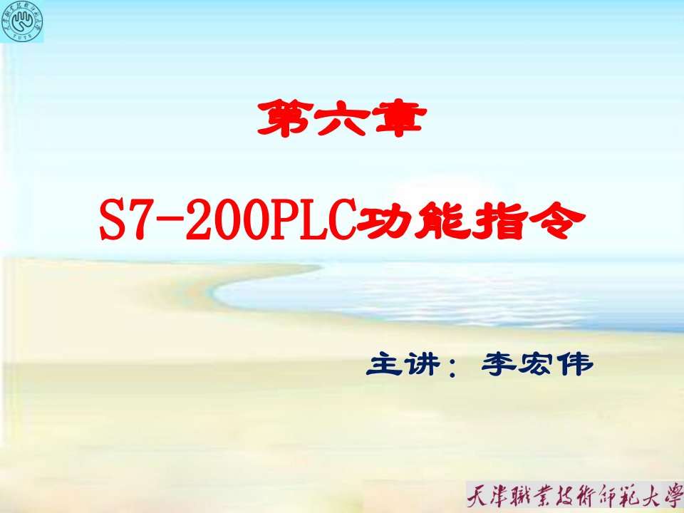 第六章S7-200PLC功能指令二课件